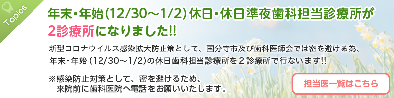 年末年始の休日・休日準夜歯科担当診療所が2診療所になりました