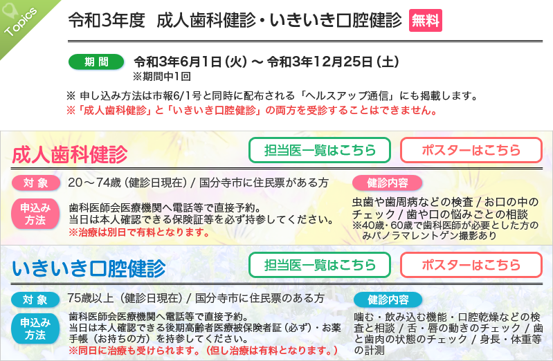 令和3年度 成人歯科健診・いきいき口腔健診