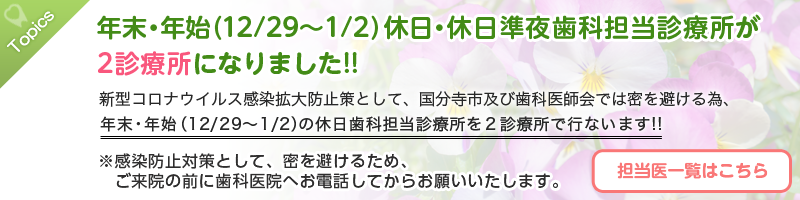 年末年始の休日・休日準夜歯科担当診療所が2診療所になりました