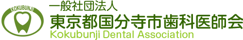 一般社団法人　東京都国分寺市歯科医師会